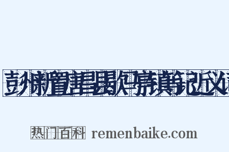 彭州新置唐昌县歇马亭镇等记近义词是什么意思的图片